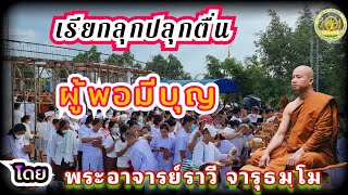 #เรียกลุกปลุกตื่นผู้พอมีบุญ#โดยพระอาจารย์ราวีจารุธัมโม#ติต่อสอบถามได้ที่ 089-5828999