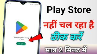 Google Play Store Not Working Play Store nahi chal raha hai Play Store retry problem try again