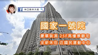 (已售出)林口賞屋｜國家一號院｜高樓景觀裝潢戶｜三套房｜國民運動中心｜林口豪邸｜林口房仲大姐｜0936250200