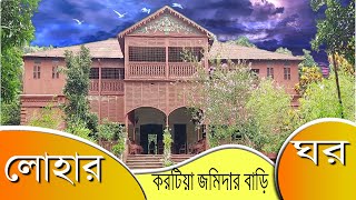 লোহার ঘর | Lohar Ghor | করটিয়া জমিদার বাড়ি