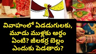 వివాహంలో ఏడడుగులకు, మూడు ముళ్లకు అర్థం ఏంటి? జీలకర్ర బెల్లం ఎందుకు పెడతారు?