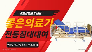 [울산의료기 대표 좋은의료기] 휠체어, 전동침대, 보행차등 판매 및 대여