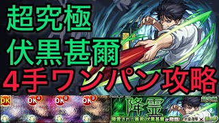 あのキャラたちで超究極伏黒甚爾を4手ワンパン攻略【モンスト】【呪術廻戦】