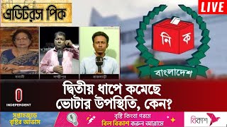 ইসি চেষ্টা করেও কেন ভোটার উপস্থিতি বাড়াতে পারছে না? | Election Update | Independent TV