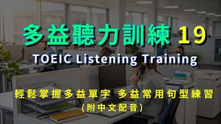 第135期多益聽力訓練19、多益單字輕鬆記、多益常用句型、英語學習、聽力練習、單字量、詞彙提升、日常練習、語言能力、快速學習、自然記憶、英文測驗、學習方法、提升成績、輕鬆學習