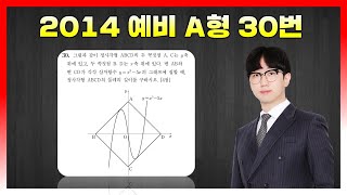 [킬러분석] 2014학년도 예비평가 A형 30번