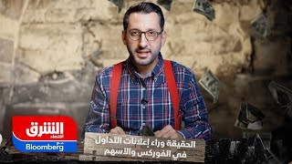 الحقيقة وراء إعلانات التداول في الفوركس والأسهم - الخلاصة