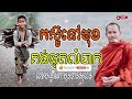 តស៊ូទៅមុខ គង់ផុតលំបាក អប់រំចិត្ត dhamma បរិយាយដោយ ប៊ុន ចាន់សុខេន neak chanthou