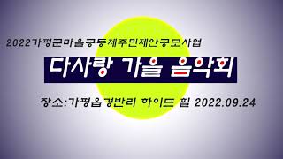 2022 9 24 다사랑 음악회  오프닝곡  가수 진세린