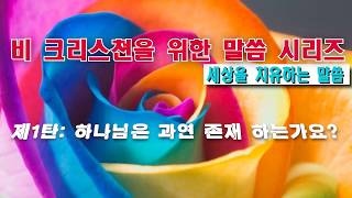 제1탄- 하나님은 과연 존재 하는가요? - 이영희 목사