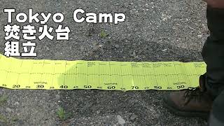 TokyoCamp「焚き火台」組立