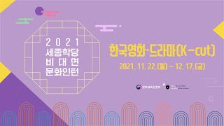 2021 세종학당 비대면 문화인턴_한국영화·드라마[K-cut] 3차시