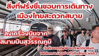 เห็นไหมฝรั่งต่างชาติชอบรถไฟฟ้าความเร็ว160km/ช.ม.เมืองไทย Airport rail Link สนามบินสุวรรณภูมิมาพญาไท