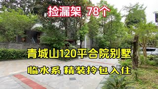 捡漏！78个拿下！青城山精装合院别墅，临水系，拎包入住，