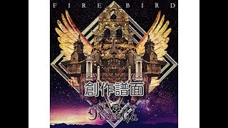 [太鼓さん次郎]FIRE BIRD 創作譜面