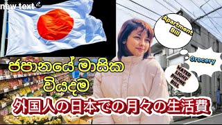 ජපානයේ මාසික වියදම || 外国人の日本での月々の生活費||japan life 🇯🇵