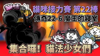 【貓咪接力賽】第22棒 - 魔王的豪宅 魔王的寢室 vs 貓法少女小圓 | 貓咪大戰爭 にゃんこ大戦争 | ft.超多人