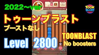 2022版 トゥーンブラスト 2800 ブーストなし toonblast No boosters