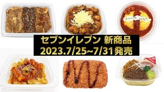 【セブンイレブン】新商品 2023.7月25日~7月31日発売をご案内!!【コンビニ】