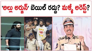 'అల్లు అర్జున్' బెయిల్ రద్దు? మళ్ళీ అరెస్ట్? | Allu Arjun Arrest Again? | Revanth Reddy |