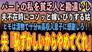 【感動する話】パート勤務の私を貧乏人と勘違いし夫不在時に嫁いびりする姑「ヒモは毎日漬物で十分w高収入息子に感謝しろ！」→実母の言動に気づいた夫「恥ずかしいからやめてくれ」【泣ける話いい話スカッと朗読】