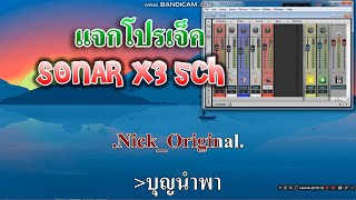 แจกโปรเจ็ค SONAR X3  5 ช่อง เสียงไม่ธรรมดา