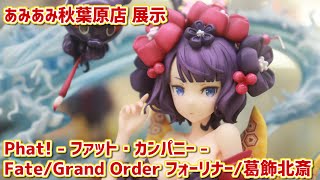 【フィギュア展示】ファット・カンパニー FGO フォーリナー/葛飾北斎