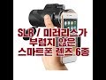 [비디오노트] SLR/미러리스가 부럽지 않은 스마트폰 렌즈 6종 #스마트폰 #휴대폰렌즈