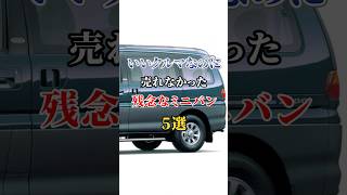 いいクルマなのに売れなかった残念なミニバン5選 #車好き #ドライブ #高級車 #車 #ミニバン #トヨタ