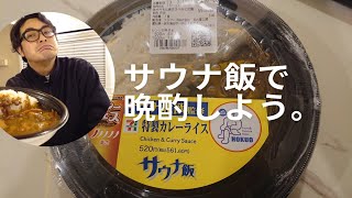 サウナに入ってないけどサウナ飯での晩酌。