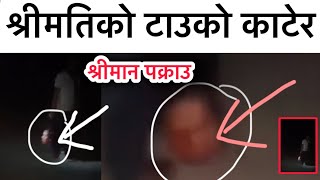 श्रीमतिको टाउको का*टेर साथमा बोकी भाग्दै गरेका श्रीमान पक्राउ