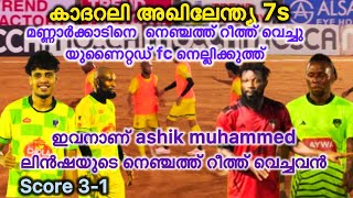 കാദറലി അഖിലേന്ത്യ 7s/linsha medicals mannarkkad  vs  united fc nellikuth #footballgallery