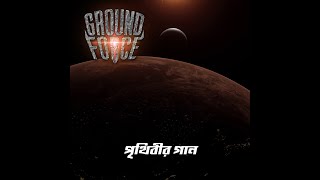 পৃথিবীর গান । Prithibir Gaan (Official Video) by @GROUND-FORCE