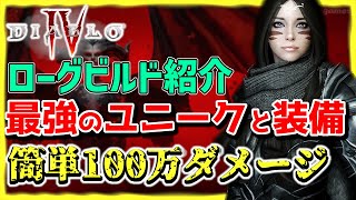 ディアブロ4 簡単100万ダメージ！最強のローグビルドとユニーク装備 | 装備の組み合わせ【diablo4】