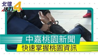 中嘉桃園新聞|1100120