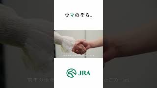 「ウマのそら。」―エリザベス女王杯編― Shors ver | JRA FUN