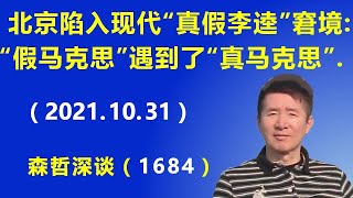 北京陷入现代版“真假李逵”窘境：“假马克思”遇到了“真马克思”.（2021.10.31）