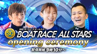 【セレモニー9時15分頃～】オープニングセレモニーSG第50回ボートレースオールスター選手紹介｜BOATRACE公式LIVE