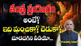 తంత్ర ప్రయోగం అంటే? మంచికా... చెడుకా? | Tantra Prayogam | Dasa Mahavidhya | Brahmasthram Tv