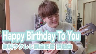 【無料楽譜】Happy Birthday To You / 無料ウクレレ講座 課題曲