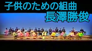 長澤勝俊 ／ 子供のための組曲（1964年）