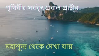 মহাশূন্য থেকে দেখা যায় অস্ট্রেলিয়ার প্রবাল প্রাচীর!! জানেন কি? Around the World Bangla