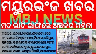 ମଦ ଭାଟି ଭାଙ୍ଗିଲେ ଅଞ୍ଚଳର ମହିଳା ।।MBJ NEWS 07.07.2024 @mbjnews