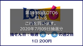 【第1498回LOTO6】ロト６これを買います。(2020年7月09日抽選分）