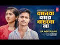 বাচবো নারে বাচবোনা - Sa Abdullah - Bachbo Nare Bachbona - New Music Video 2023