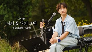 【𝟏𝐡𝐫】 윤딴딴 - 나의 꽃 나의 그대ㅣ싱인더그린ㅣ1시간 듣기ㅣMy flower My loveㅣSing in the GreenㅣYunDDanDDan