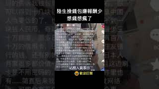 陸生在日本撿到錢包 討萬元報酬 想錢想瘋了 #shorts