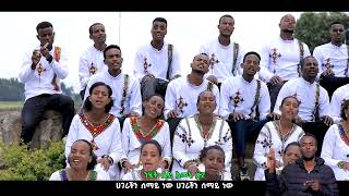 ተለቀቀ የአንደኛ አሼ ጽነት ኳዬር eyesusi ዋሮኮ የሚል መዝሙር