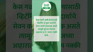 केस गळतात हे खाल्याने केस गळणे 100% कमी होईल #shorts #ghargutiupay #hairfall #केसगळतीउपाय #hair