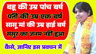 मेरे ससुर का जनम नहीं हुआ || कैसे जानिए इस प्रवचन में || Sadhvi Kiran Saheb